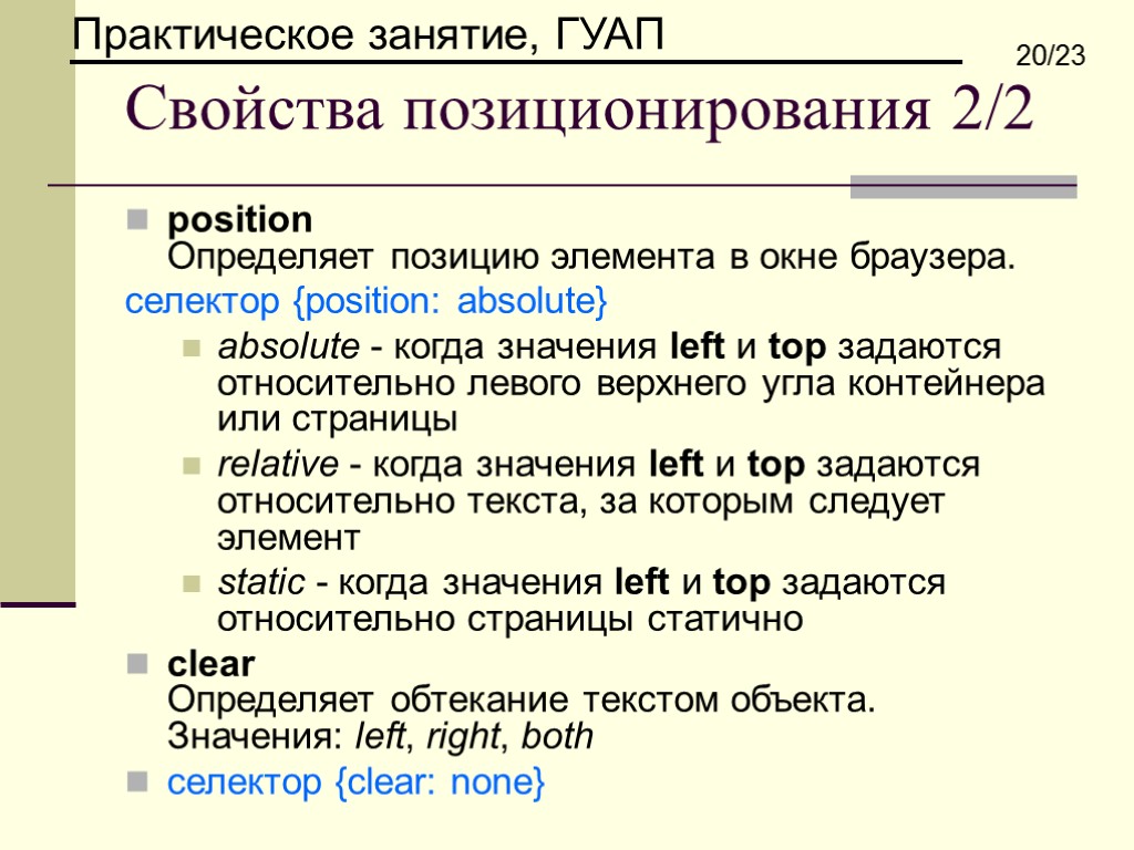 Свойства позиционирования 2/2 position Определяет позицию элемента в окне браузера. селектор {position: absolute} absolute